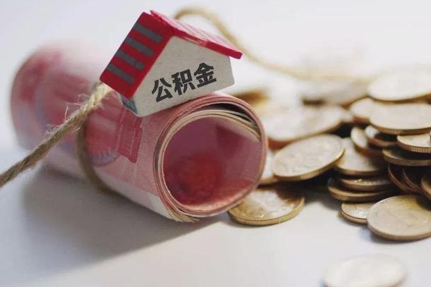 海西手头紧怎么提取公积金（海西公积金提现最简单方法）