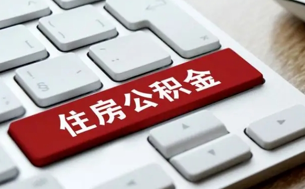 海西住房公积金有几个账户（海西住房公积金有几个账户可以提取）