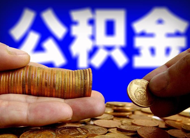 上海有没有帮提取公积金的人（上海公积金提取可以代办吗）